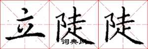丁谦立陡陡楷书怎么写