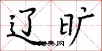 丁谦辽旷楷书怎么写