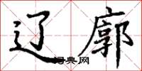 丁谦辽廓楷书怎么写