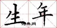 丁谦生年楷书怎么写