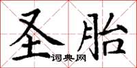 丁谦圣胎楷书怎么写