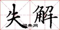 丁谦失解楷书怎么写