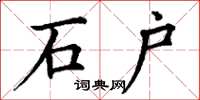丁谦石户楷书怎么写