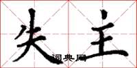 丁谦失主楷书怎么写