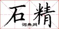 丁谦石精楷书怎么写