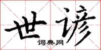 丁谦世谚楷书怎么写
