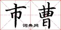 丁谦市曹楷书怎么写
