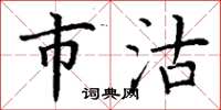 丁谦市沽楷书怎么写
