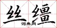 丁谦丝缰楷书怎么写