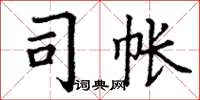 丁谦司帐楷书怎么写