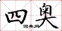 丁谦四奥楷书怎么写