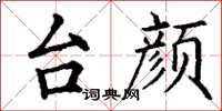 丁谦台颜楷书怎么写