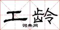 曾庆福工龄隶书怎么写