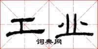 曾庆福工业隶书怎么写