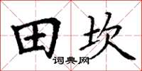 丁谦田坎楷书怎么写