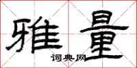曾庆福雅量隶书怎么写