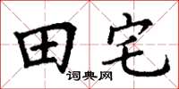 丁谦田宅楷书怎么写