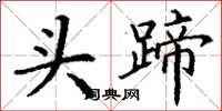 丁谦头蹄楷书怎么写