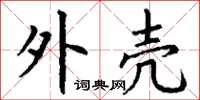 丁谦外壳楷书怎么写