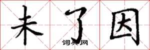丁谦未了因楷书怎么写