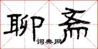 曾庆福聊斋隶书怎么写