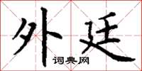 丁谦外廷楷书怎么写