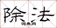 曾庆福除法隶书怎么写