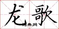 丁谦龙歌楷书怎么写