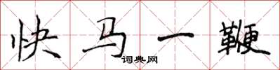 侯登峰快马一鞭楷书怎么写