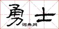 曾庆福勇士隶书怎么写