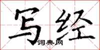 丁谦写经楷书怎么写