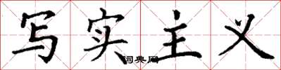 丁谦写实主义楷书怎么写
