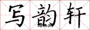 丁谦写韵轩楷书怎么写