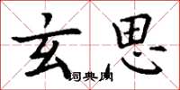 丁谦玄思楷书怎么写