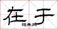 曾庆福在于隶书怎么写