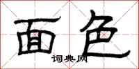 曾庆福面色隶书怎么写