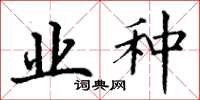 丁谦业种楷书怎么写