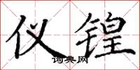 丁谦仪锽楷书怎么写