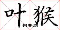 丁谦叶猴楷书怎么写