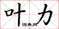 丁谦叶力楷书怎么写