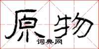 曾庆福原物隶书怎么写