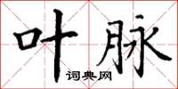 丁谦叶脉楷书怎么写