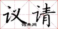 丁谦议请楷书怎么写