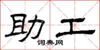 曾庆福助工隶书怎么写