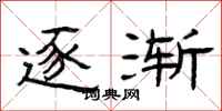 曾庆福逐渐隶书怎么写