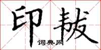 丁谦印韨楷书怎么写