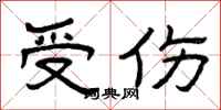 曾庆福受伤隶书怎么写