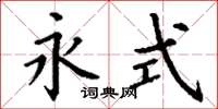 丁谦永式楷书怎么写