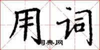 丁谦用词楷书怎么写