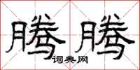 曾庆福腾腾隶书怎么写